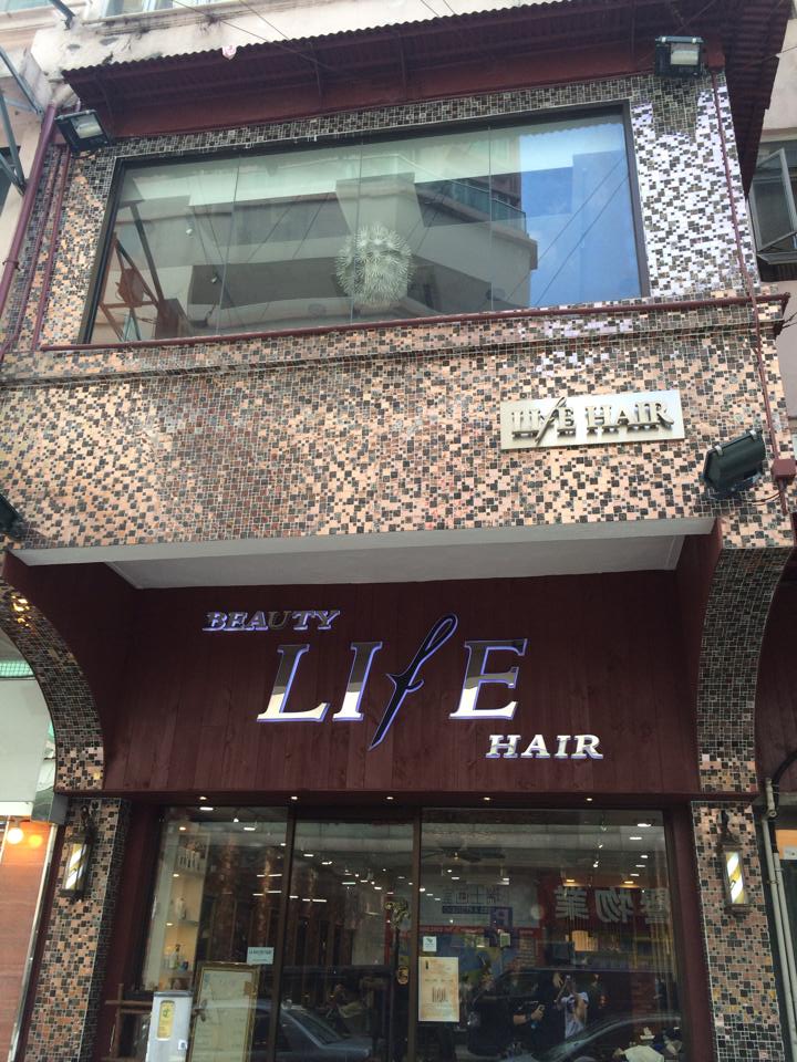 電髮/負離子: Beauty Life Hair (候王道)